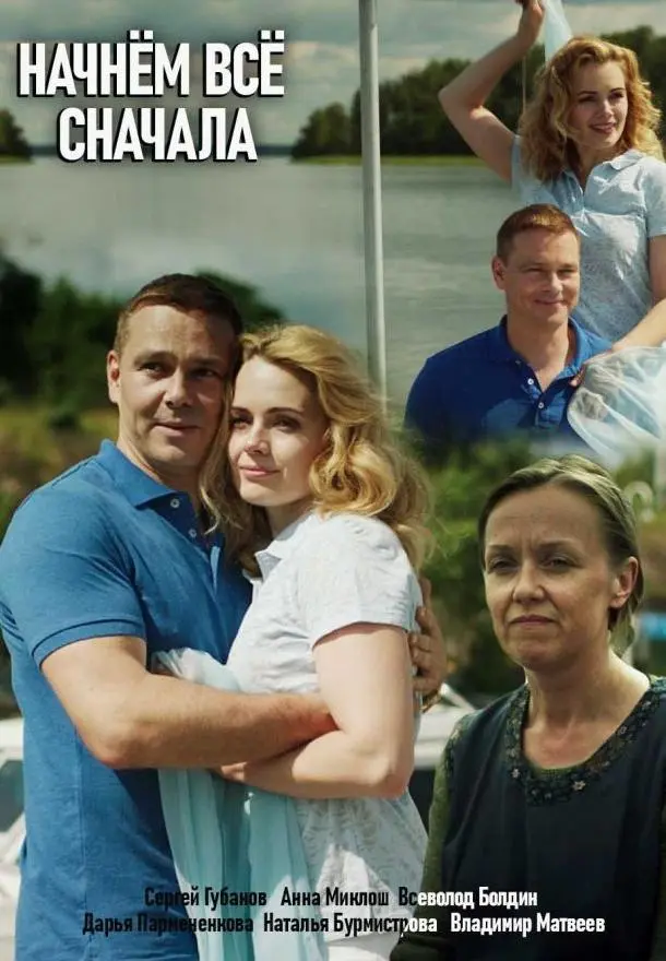 Начнём всё сначала русский сериал